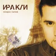 Иракли
